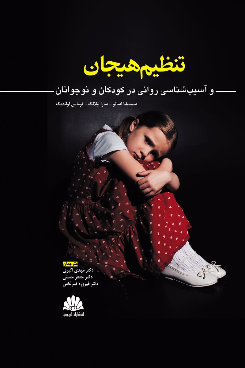 کتاب تنظيم هيجان و آسيب شناسي رواني در کودکان و نوجوانان